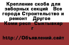 Крепление-скоба для заборных секций - Все города Строительство и ремонт » Другое   . Коми респ.,Сыктывкар г.